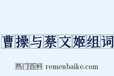 曹操与蔡文姬组词是什么意思的图片